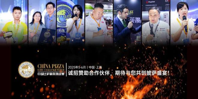 精英挑战赛全面启动！诚招赞助合作伙伴！long88龙8国际2025中国比萨(图8)