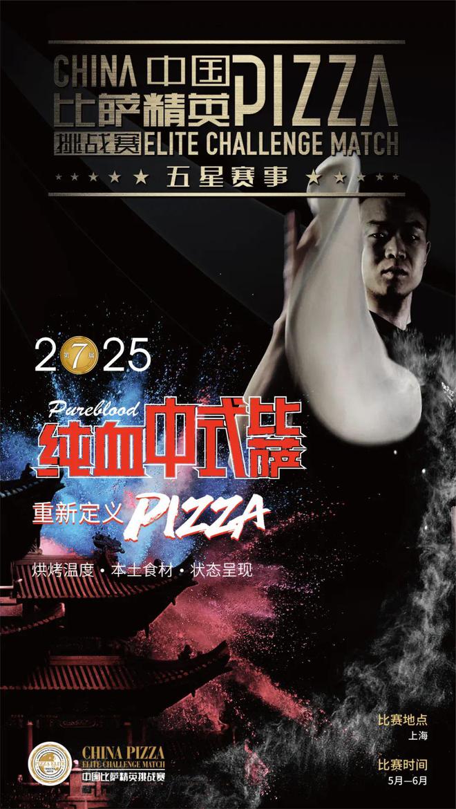 精英挑战赛全面启动！诚招赞助合作伙伴！long88龙8国际2025中国比萨(图9)