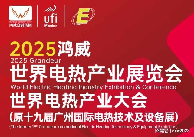 会-广州电热展会-第19届技术龙8国际唯一2025世界电热展(图4)